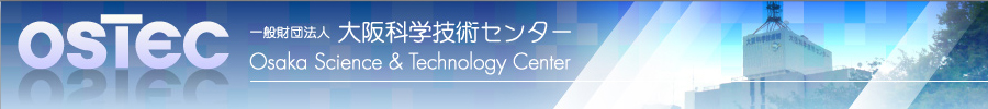 一般財団法人 大阪科学技術センター