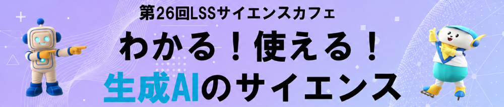 「わかる！使える！生成AIのサイエンス」