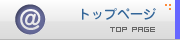 トップページへ