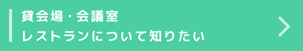 貸会場・会議室 / レストランについて知りたい