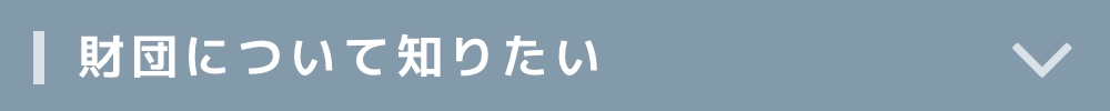財団について知りたい