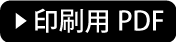印刷用pdf