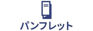 パンフレット