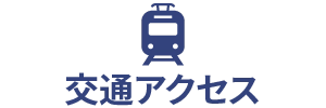 交通アクセス