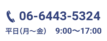 電話番号 06-6443-5324 平日（月〜金）9:00〜17:00