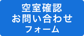空室確認・お問い合わせフォーム