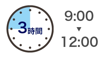 午前中パック