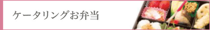 ケータリングお弁当