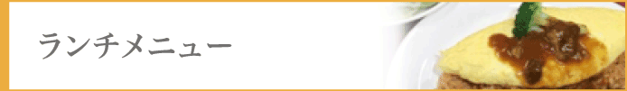 ランチメニュー