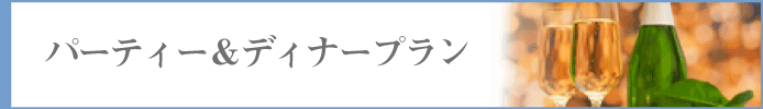 パーティー＆ディナープラン