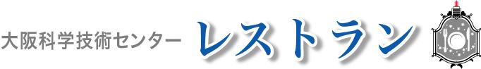 大阪科学技術センター　レストラン