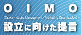 OIMO設立に向けた提言
