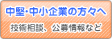 中堅・中小企業の方々へ
