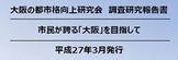 大阪の都市格向上研究会　調査報告書