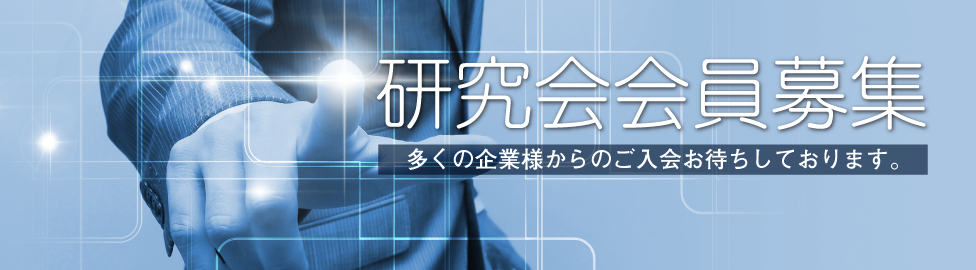 研究会会員募集