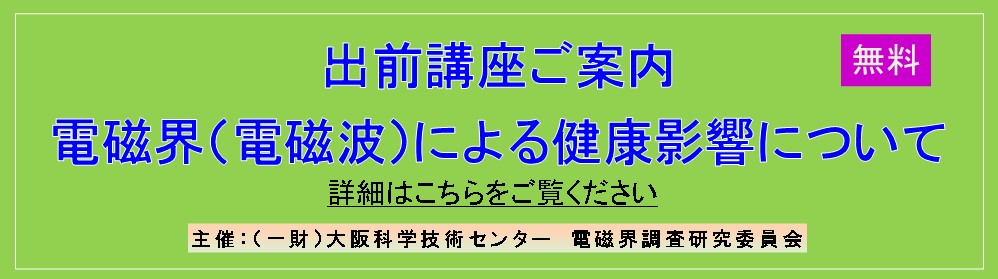 電磁界出前用