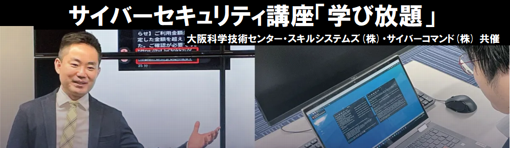 サーバーセキュリティ講座「学び放題」参加者募集中！