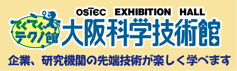 大阪科学技術館
