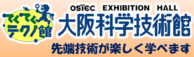 大阪科学技術館