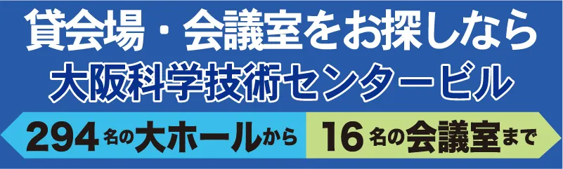 貸会場・会議室をお探しなら