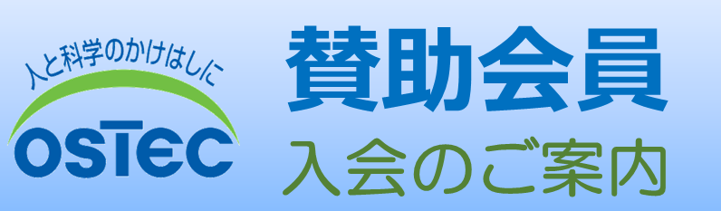 賛助会員入会のご案内