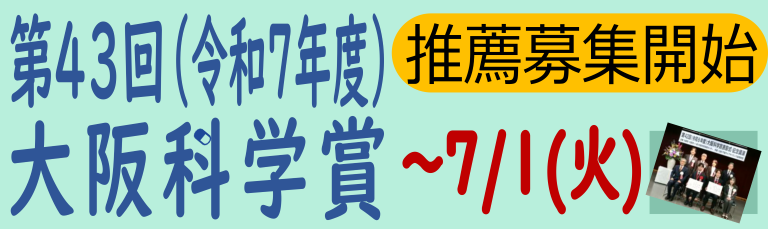大阪科学賞