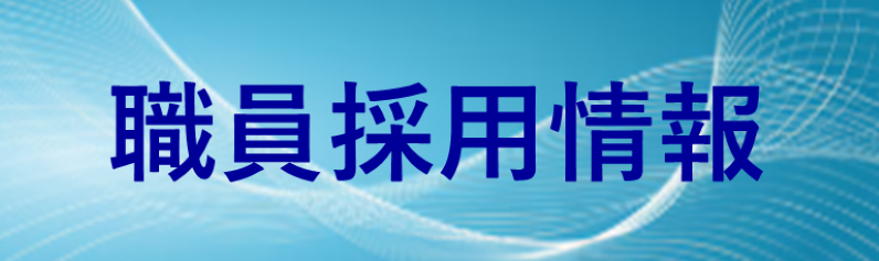職員採用情報