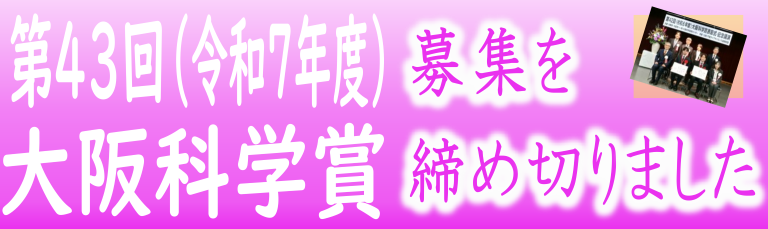 大阪科学賞