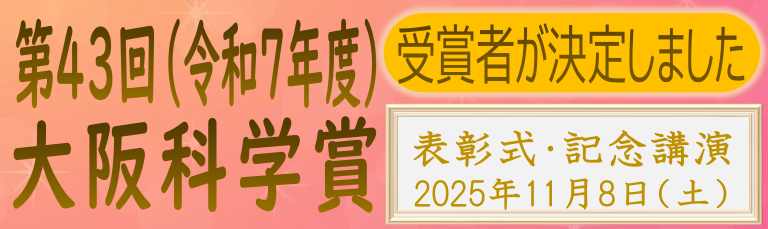 大阪科学賞