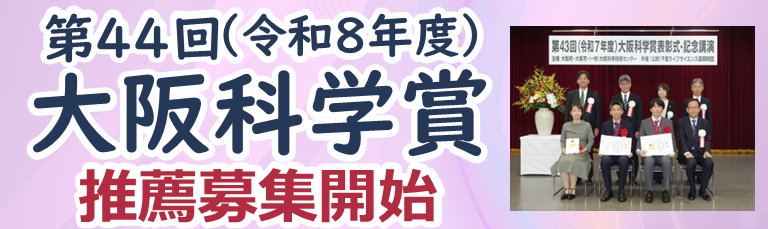 2026年科学賞　募集開始バナー