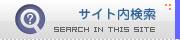 サイト内検索