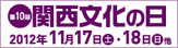 関西文化の日