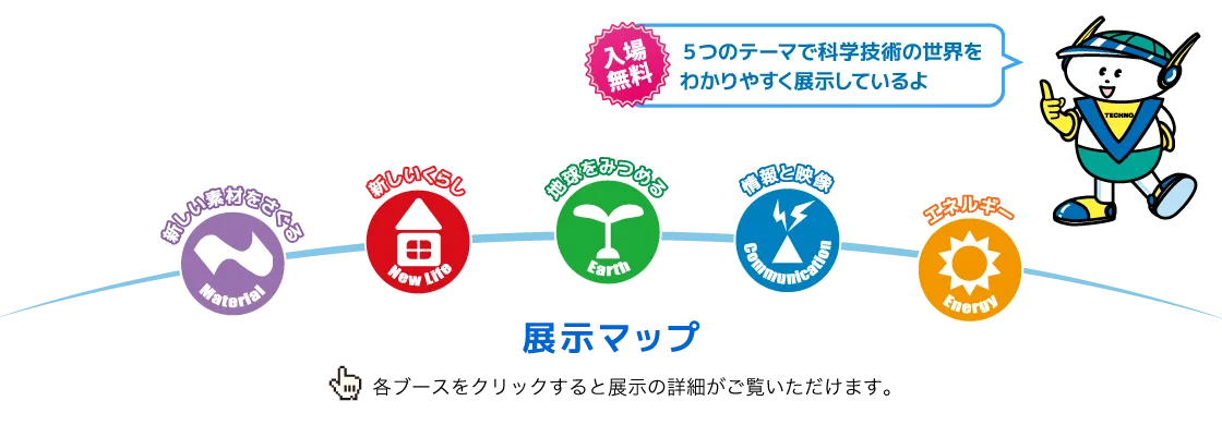 展示マップ 各ブースをクリックすると展示の詳細がご覧いただけます。