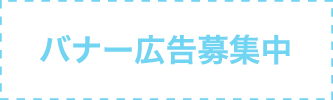 バナー広告募集中