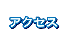 アクセス