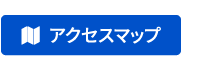 アクセス マップ