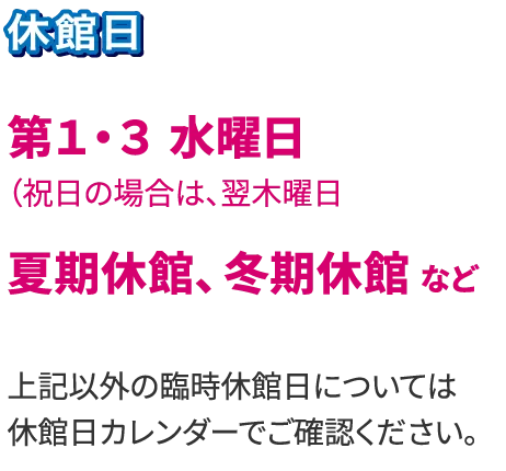 休館日 第１・３水曜日 （祝日の場合は、翌木曜日）夏期休館、冬期休館など
