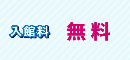 入館料 無料