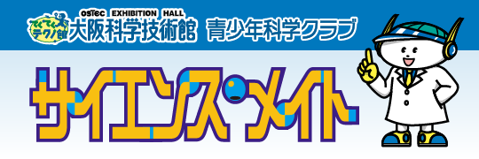 サイエンスメイト