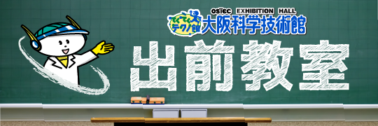 出前教室