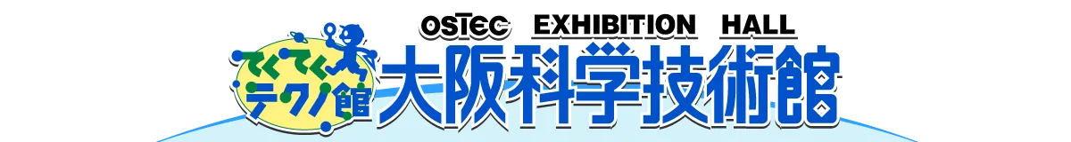 体験しながら学べる科学技術館　てくてくテクノ館　大阪科学技術館