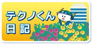 テクノくん日記
