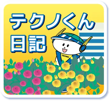 テクノくん日記