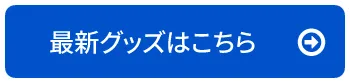オリジナルグッズ