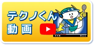 テクノくん動画