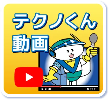 テクノくん動画
