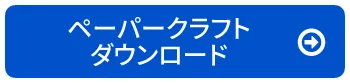 ペーパークラフトダウンロード