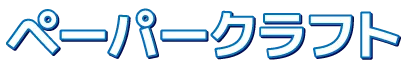 ペーパークラフト
