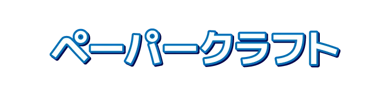 ペーパークラフト