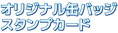 オリジナル缶バッジスタンプカード